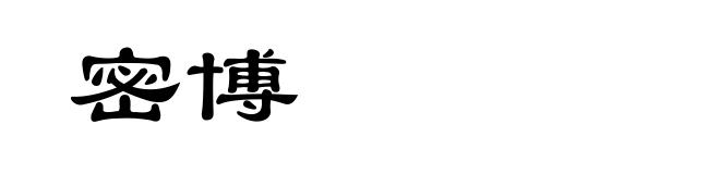 密博