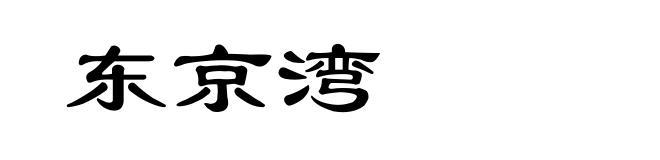 东京湾
