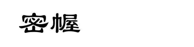 密幄