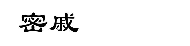 密戚