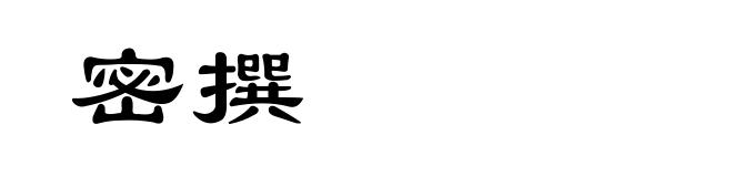 密撰