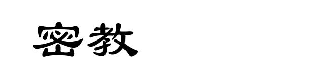 密教