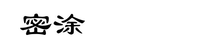 密涂