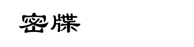 密牒