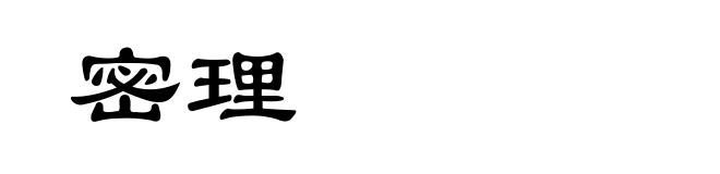 密理