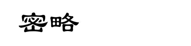 密略