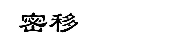 密移