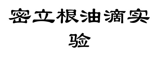 密立根油滴实验