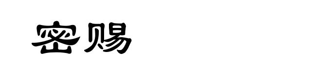 密赐