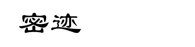 密迹