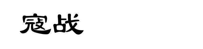 寇战
