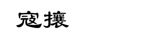 寇攘