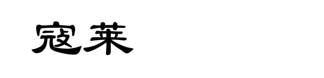 寇莱
