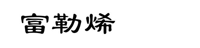 富勒烯