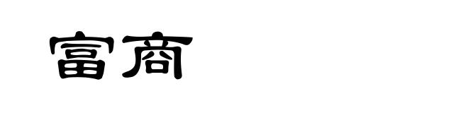 富商
