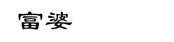 富婆