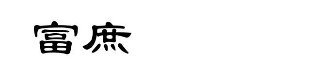 富庶