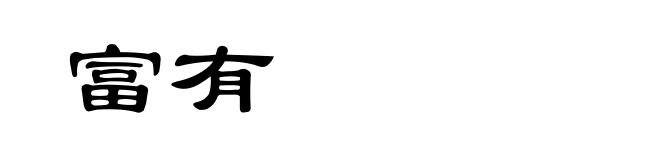 富有
