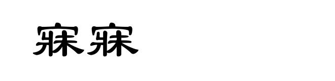 寐寐