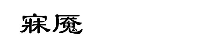 寐魇