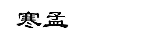 寒孟