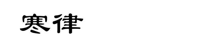 寒律