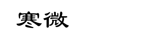 寒微