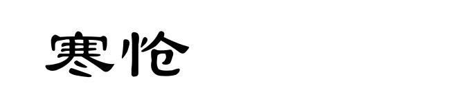 寒怆