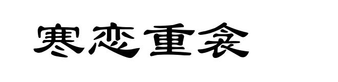 寒恋重衾