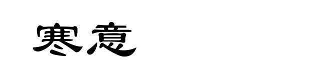 寒意