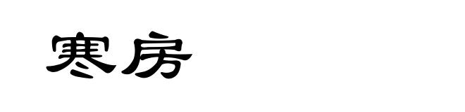 寒房