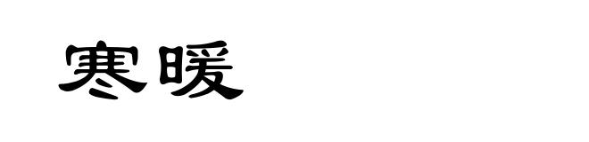 寒暖