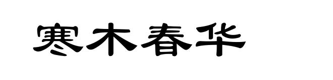 寒木春华