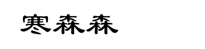 寒森森