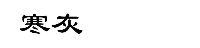 寒灰