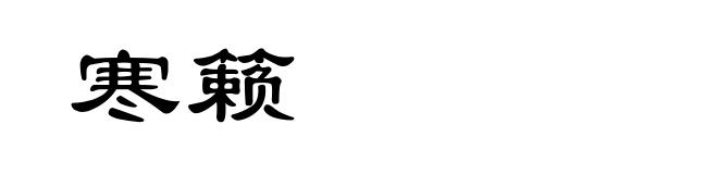 寒籁
