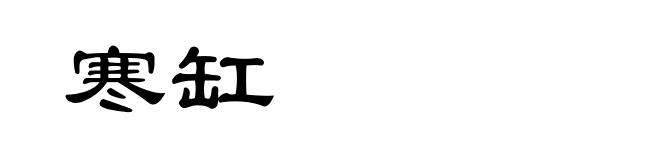 寒缸