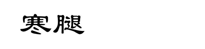 寒腿
