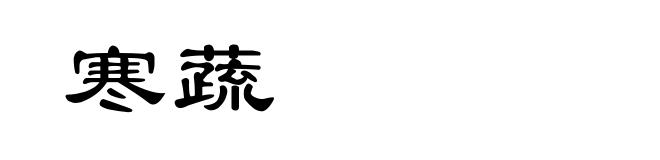 寒蔬