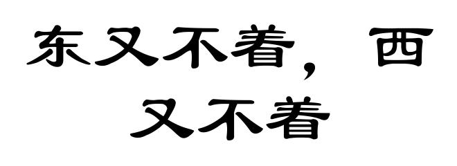 东又不着，西又不着