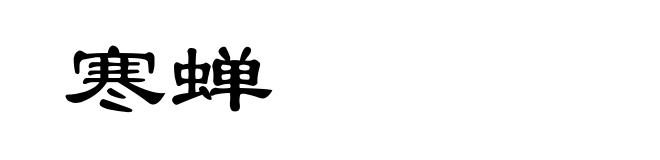 寒蝉