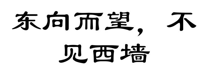 东向而望，不见西墙