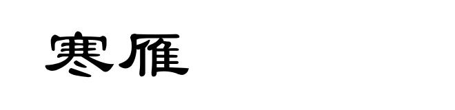 寒雁