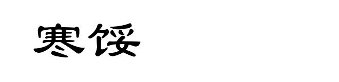 寒馁