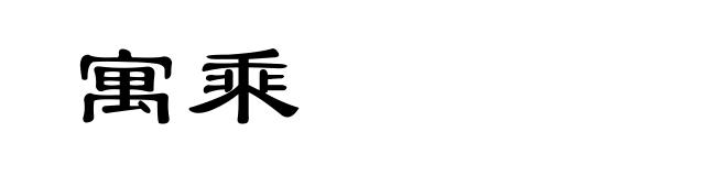 寓乘
