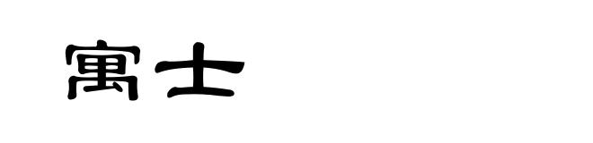 寓士