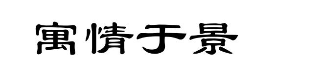 寓情于景