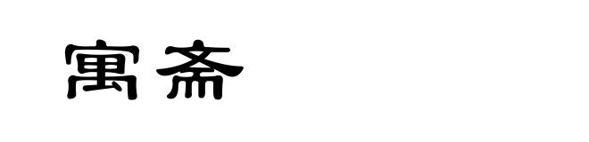 寓斋