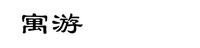 寓游