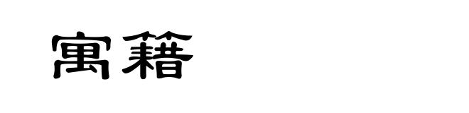 寓籍
